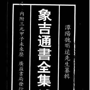 古籍象吉通书PDF2本