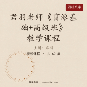 君羽老师《盲派基础+高级班》教学课程