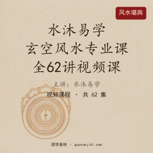 水沐易学 玄空风水专业课 全62讲视频课