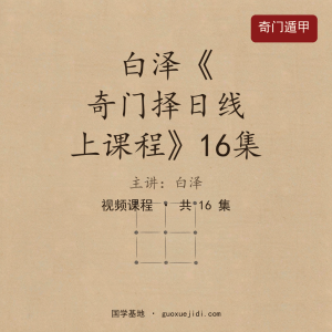 白泽《奇门择日线上课程》16集