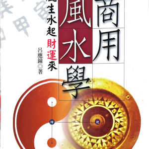 李应钟商用风水学  287页