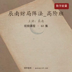 辰南财局阵法_高阶班
