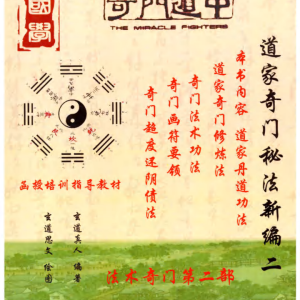 《道家奇门秘法新编第2本》函授培训指导教材(扫描版）-现代-338页