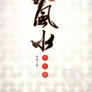 建筑风水十三讲.余易.扫描版403页