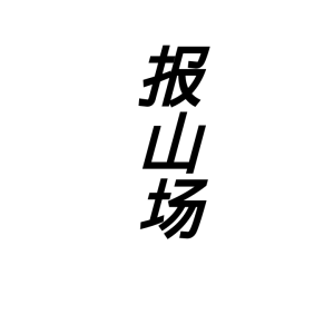 徐三悟 出马仙（萨满教民间信仰）体系–报山场唱词文本