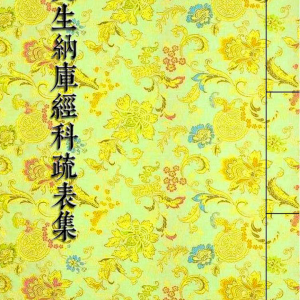 上表文 《受生纳库经科疏表集》填还受生纳库补财科疏集 284页
