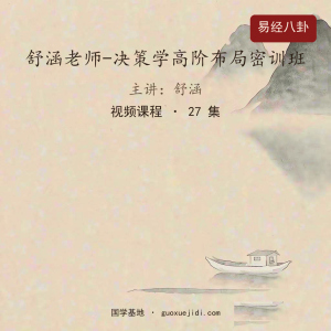 舒涵老师-决策学高阶布局密训班
