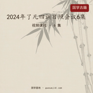 2024年了凡四训日照会议6集