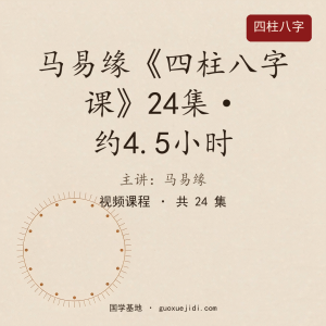 马易缘《四柱八字课》24集视频约4.5小时
