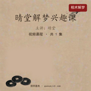 晴堂解梦兴趣课