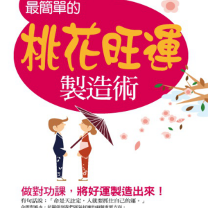 華月  最简单的桃花旺运198页