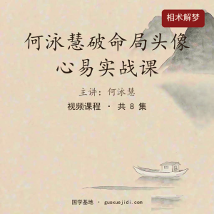 何泳慧破命局头像心易实战课
