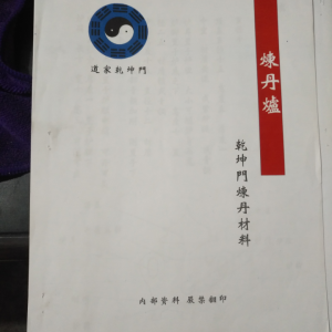 炼丹 道家乾坤门炼丹材料内部资料136页