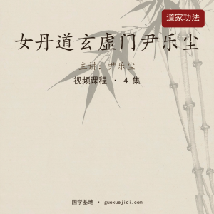 女丹道玄虚门尹乐尘