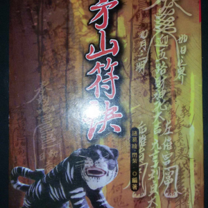 符咒法本《茅山符诀》诸葛绫 紫闲 170单页