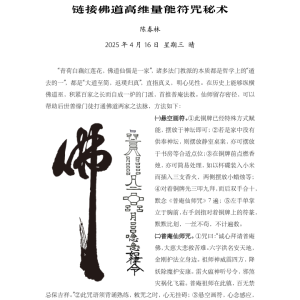 陈春林 2025年4月链接佛道高维量能符咒秘术