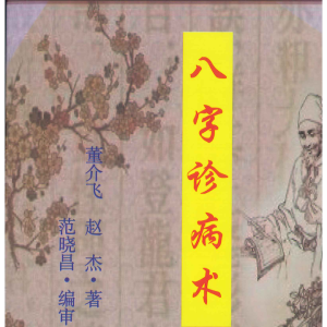 董介飞诊病术