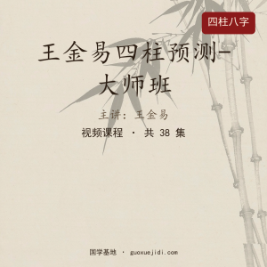 王金易四柱预测-大师班
