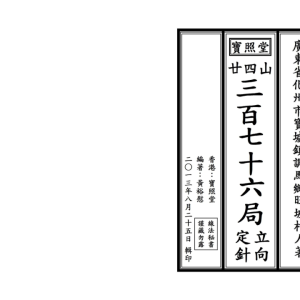《二十四山三百七十六局立向定针》宝照堂秘传 117单页