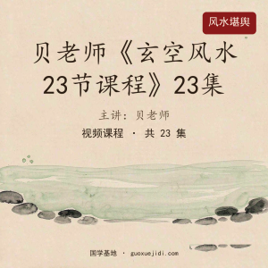 贝老师《玄空风水23节课程》23集