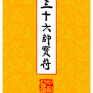 高清彩版《道教三十六帅宝符》-38页