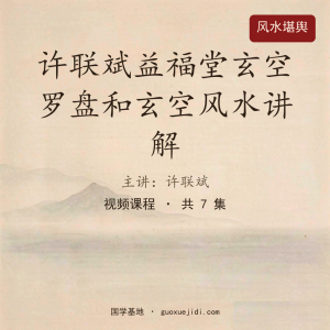 许联斌益福堂玄空罗盘和玄空风水讲解