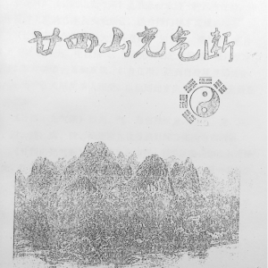 玄宗风水 《二十四山光气断》70页