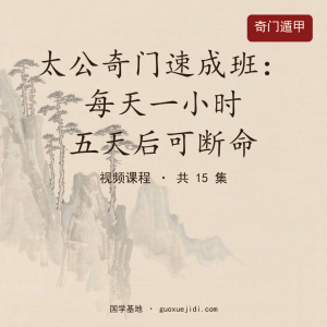 太公奇门速成班：每天一小时，五天后可断命