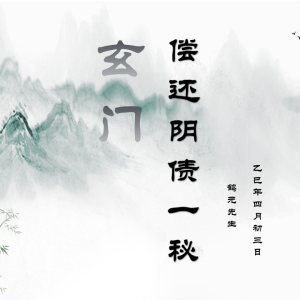 玄门偿还阴债一秘-鹤元