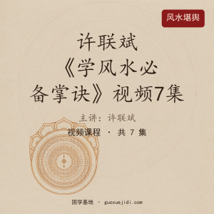 许联斌 《学风水必备掌诀》视频7集