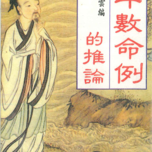 青云斗数命例的推论