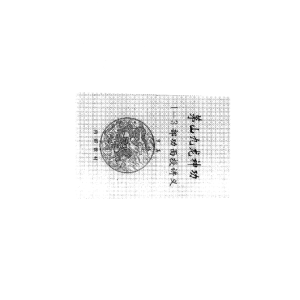 宇真《茅山九龙神功道法》全套PDF23本+手诀1集