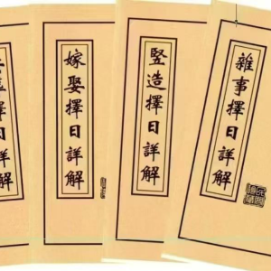 择日书籍《择日详解全套》合订本