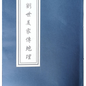 刘世美家传地理 从化名师风流久家传地理