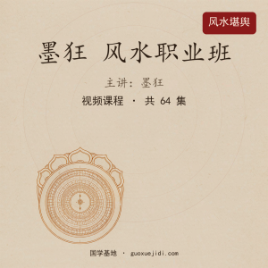 墨狂  风水职业班[原造化班年卡]