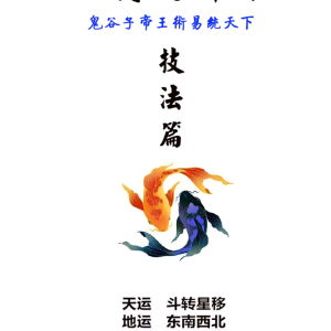 《元符通命理》基础篇396页，技法篇256页