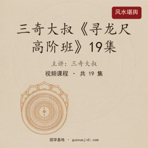 三奇大叔《寻龙尺高阶班》19集