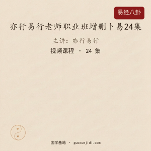 亦行易行老师职业班增删卜易24集