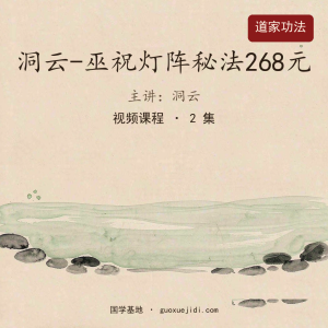 洞云-巫祝灯阵秘法268元