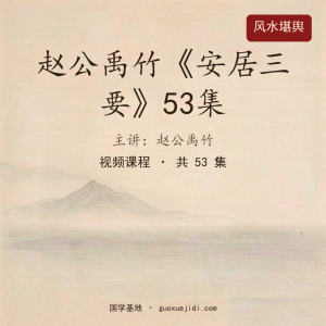 赵公禹竹《安居三要》53集