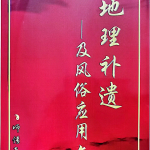 三元风水  地理补遗、及风俗应用文（高清）-286