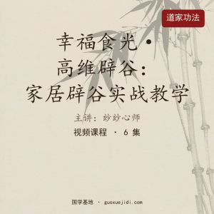 幸福食光·高维辟谷：家居辟谷实战教学（小玅玅心师亲授）