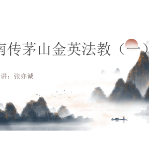 张亦诚 南传茅山金英法教