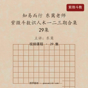 知易而行 东篱老师  紫微斗数识人术一二三期合集 29集视频课