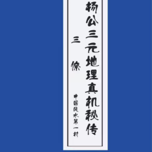 曾福生三僚三元培训教材《杨公祖传口诀书+三元地理真机秘传2本》