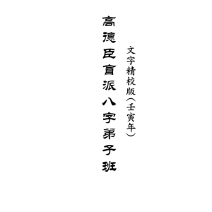 高德臣盲派八字壬寅年弟子班文字版443页