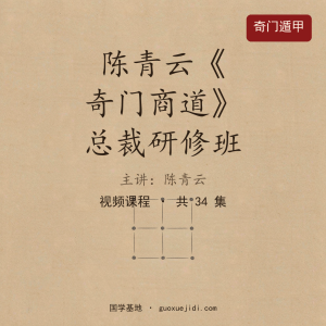 陈青云《奇门商道》总裁研修班