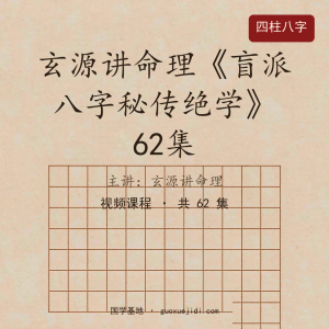 玄源讲命理《盲派八字秘传绝学》62集(1)