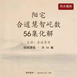 阳宅  合道慧智屹数56集化解