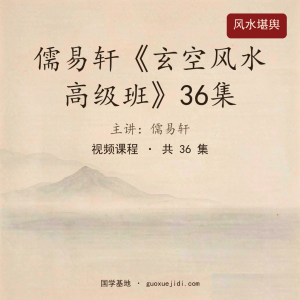 儒易轩《玄空风水高级班》36集缺4集